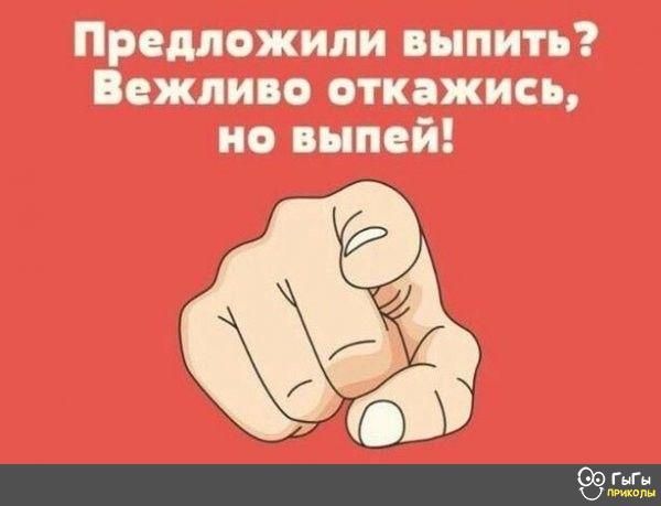 Предложили выпить Мжппп откажись и выпей