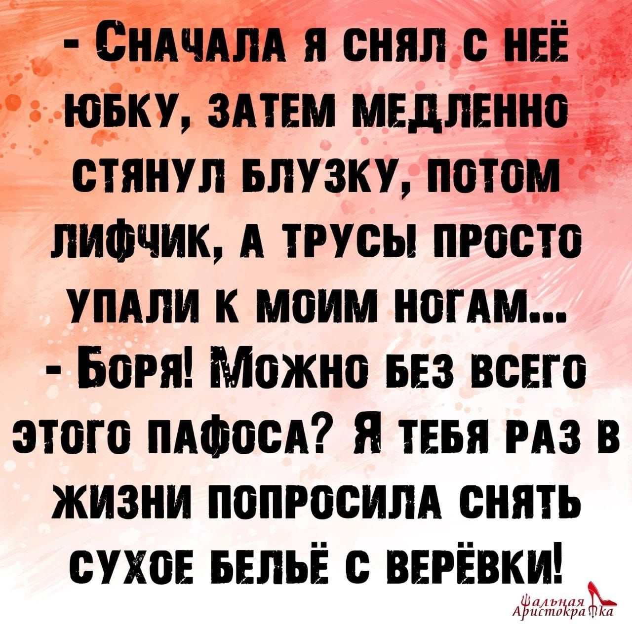 СНАЧАЛА я СНЯЛ С НЕЁ ОБКУ ЗАТЕМ МЕдПЕННО СТННУЛ БПУЗКУ ПОТОМ ЛИФЧИК А ТРУСЫ ПРОСТО УПАЛИ К МОИМ НОТАМ БОРЯ МОЖНО БЕЗ ВСЕГО ЗТОТО ПАФОСА Я ТЕБЯ РАЗ В ЖИЗНИ ПОПРОСИЛА СНЯТЬ СУХОЕ БЕЛЬЕ С ВЕРЕВКИ