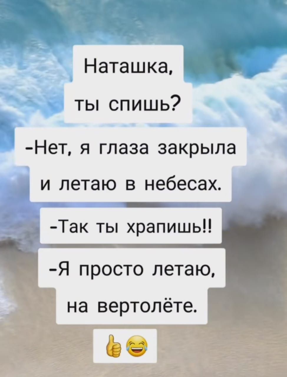 Наташка ты спишь Нет я глаза закрыла и летаю в небесах Так ты храпишь Я просто летаю на вертолёте У