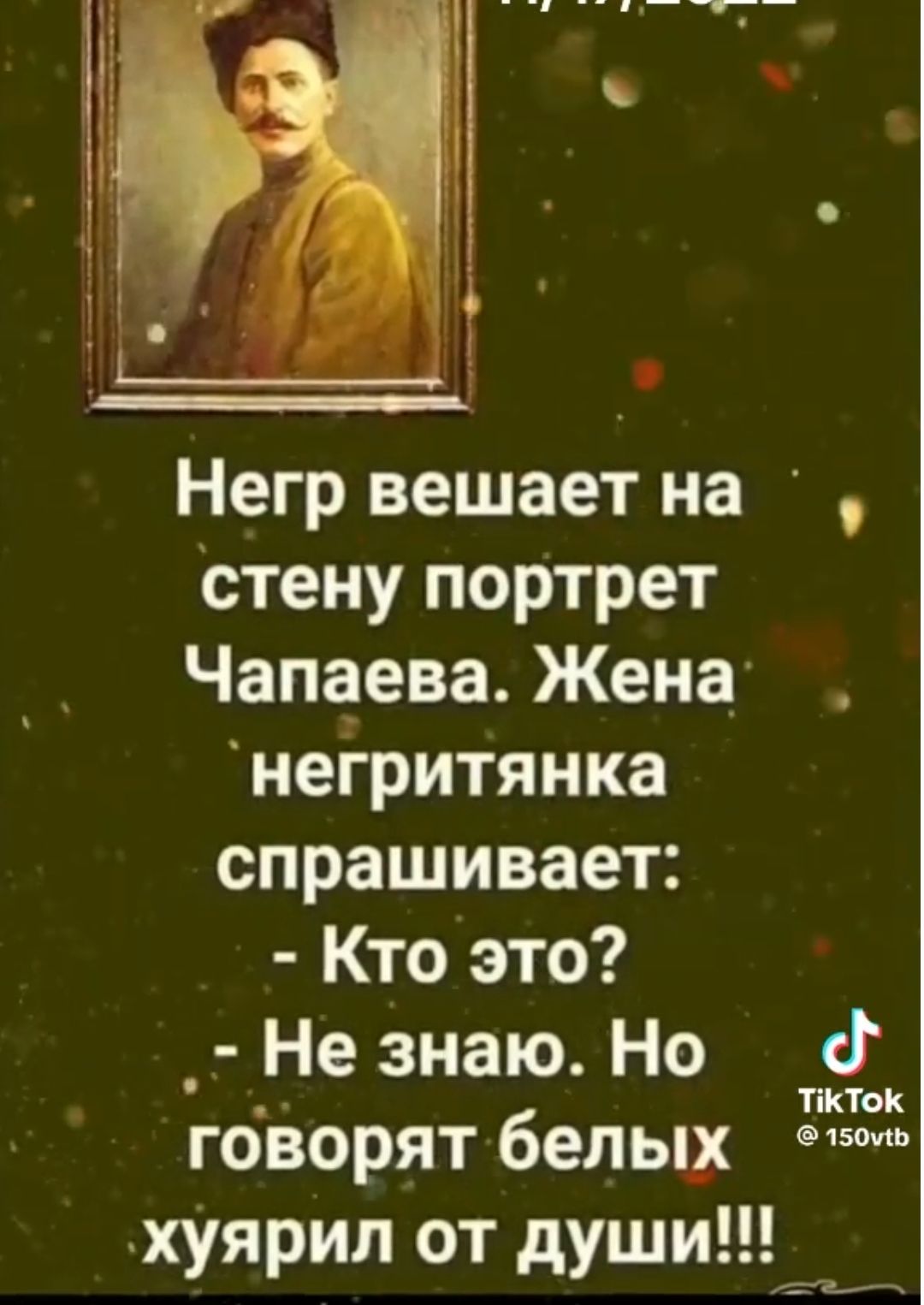 Негр вешает на стену портрет Чапаева Жена негритянка спрашивает Кто это _ Не знаю Но говорят белы хуярил от души