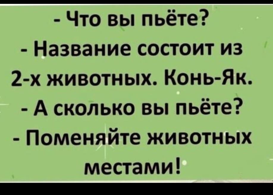 Что вы пьёте Название состоит из 2 х животных Конь Як А сколько вы пьёте Поменяйте животных местами