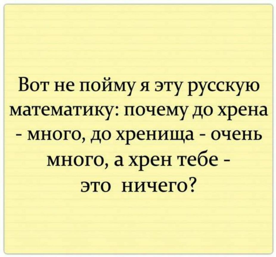 Вот не пойму я эту русскую математику почему до хрена много до хренища очень много а хрен тебе это ничего