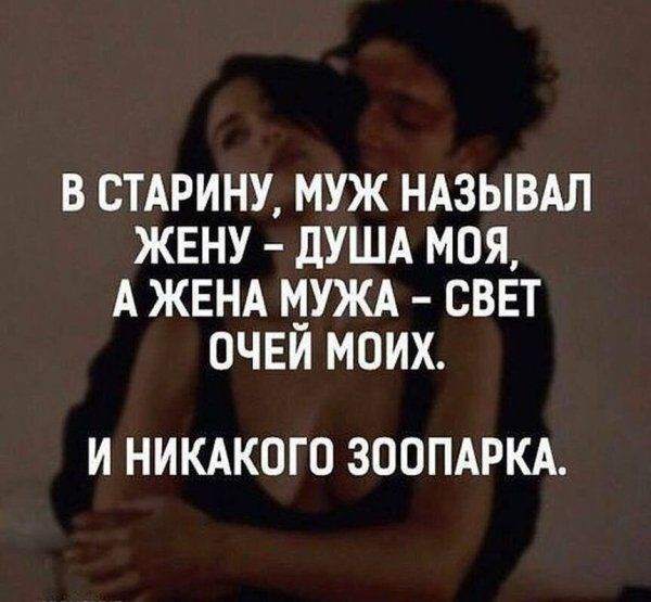 В СТАРИНУ МУЖ НАЗЫВАЛ ЖЕНУ дУША МОЯ А ЖЕНА М_УЖА СВЕТ ОЧЕИ МОИХ И НИКАКОГО ЗООПАРКА