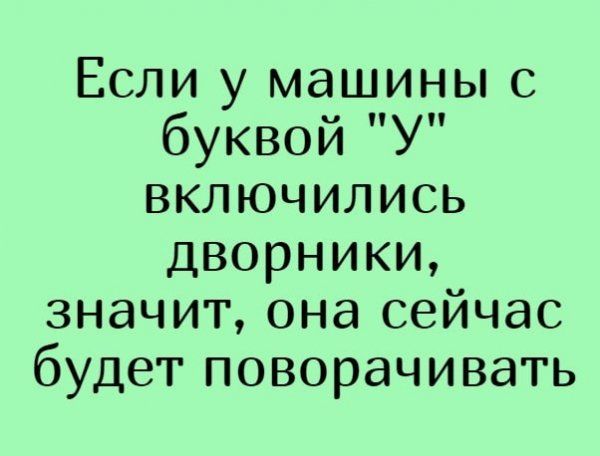 Если у машины с буквой У включились дворники значит она сейчас будет поворачивать