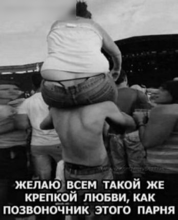 ЖЕЛАЮ ВСЕМ ТАКОЙ ЖЕ КРЕПКОЙ ЛЮБВИ КАК ПОЗВОНОЧНИК ЭТОГО ПАРНЯ