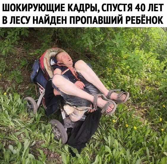 ШОКИРУЮЩИЕ КАДРЫ СПУСГ Я 40 ЛЕТ В ЛЕСУ НАЙДЕН ПРОПАВШИЙ РЕБЕНОК