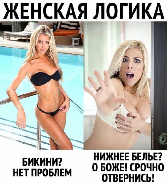 ЖЕНСКАЯ ЛОГИКА г _ 21 д Бикини НИЖНЕЕ БЕЛЬЕ 0 БОЖЕ СРОЧНО НЕТ ПРОБЛЕМ ОТВЕРНИСЫ