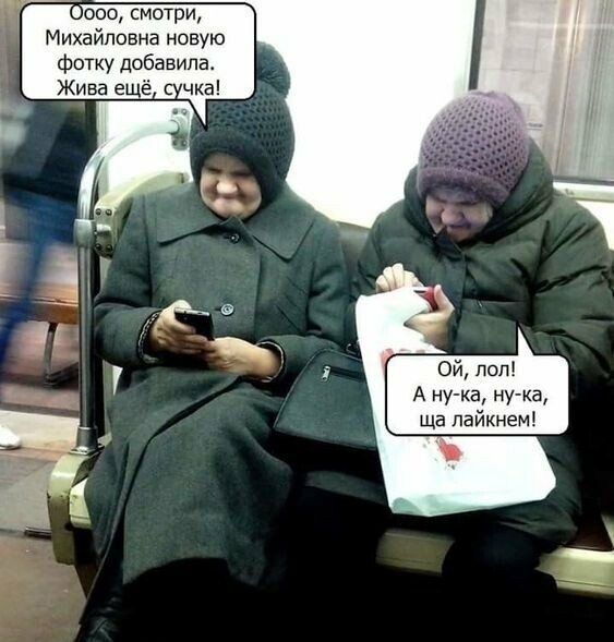 ооо смотри Михайловна новую фотку добавила Жива е ё чка Ой поп А ну ка ну ка ща паикнем