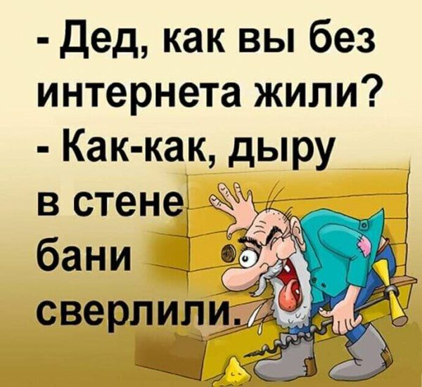 Дед как вы без интернета жили Как как дыру