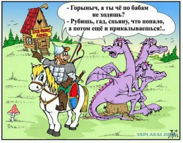 Горыныч 111 чё по бябим ие ходишь Рубишь гад спьяну что поняло птм ещё и прикишпешься