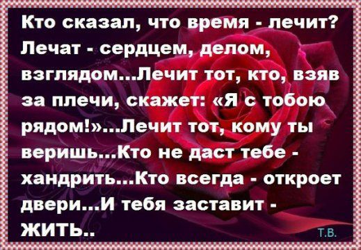 Кто сказал что время печит Печат сердцем дед том д взглядомПечит тот кто взяв за плечи скажет я тобою рядомПечит тот кому ты веришь Кто не дает тебе хандритьКто всегда откроет дверии тебя заставит жить
