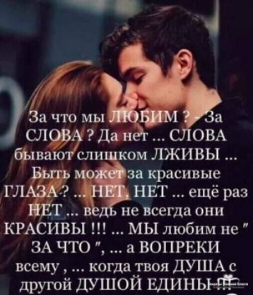 что мы а Дт ОВА Гфва сли ком ЛЖИВЫ за красивые НЕТ ещё раз не всегда они КРАСИВЫ МЫ любим не ЗА ЧТО а ВОПРЕКИ всему когда твоя ДУША с другой душой ШИНЫЕЁ