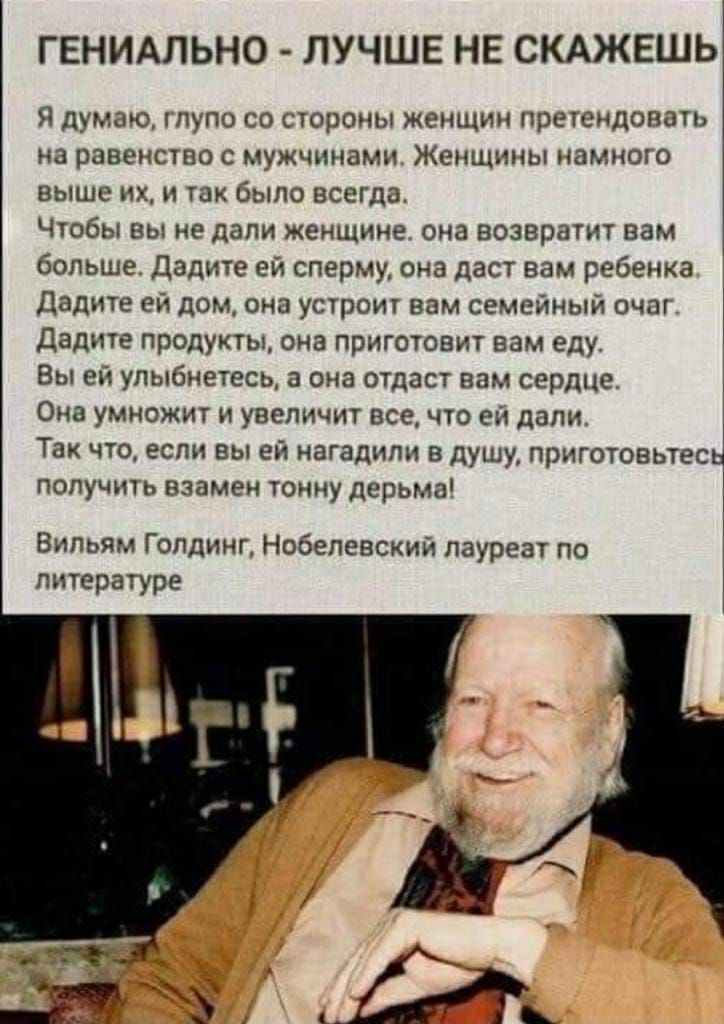 ГЕНИАЛЬНО ЛУЧШЕ НЕ СКАЖЕШЬ Я думаю глупо со стороны женщин претеидопать на равенство С мужчинами ЖЕНЩИНЫ намного выше их и так было всегда Чтобы вы не дали женщине она возвратит вам больше Дадите ей сперму она даст вам ребенка дадите еи дом она устроит вам семейный очаг Дадите продукты она приготовит вам еду Вы ей улыбнетесь а она отдаст вам сердце Она умножит и увеличит все что ей дали Так что ес