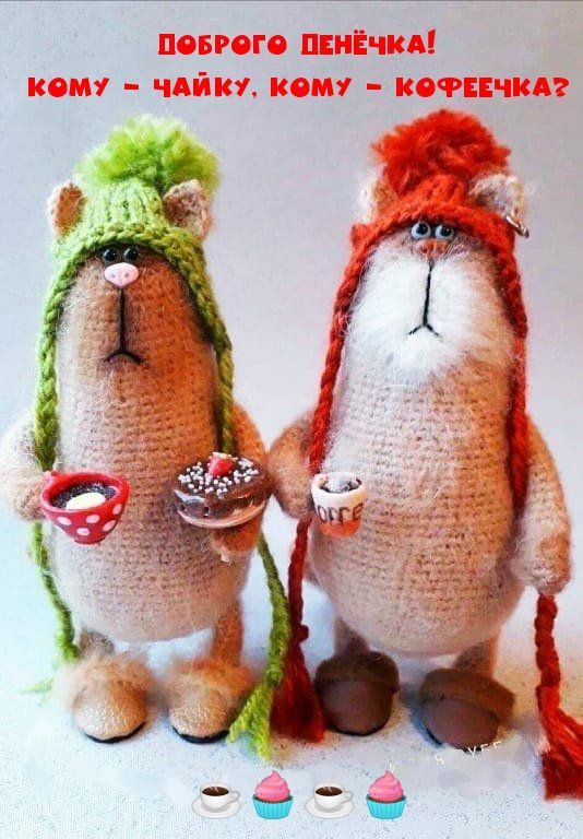 ДОБРОГО ДЕНЁЧКА! КОМУ - ЧАЙКУ, КОМУ - КОФЕЕЧКА?