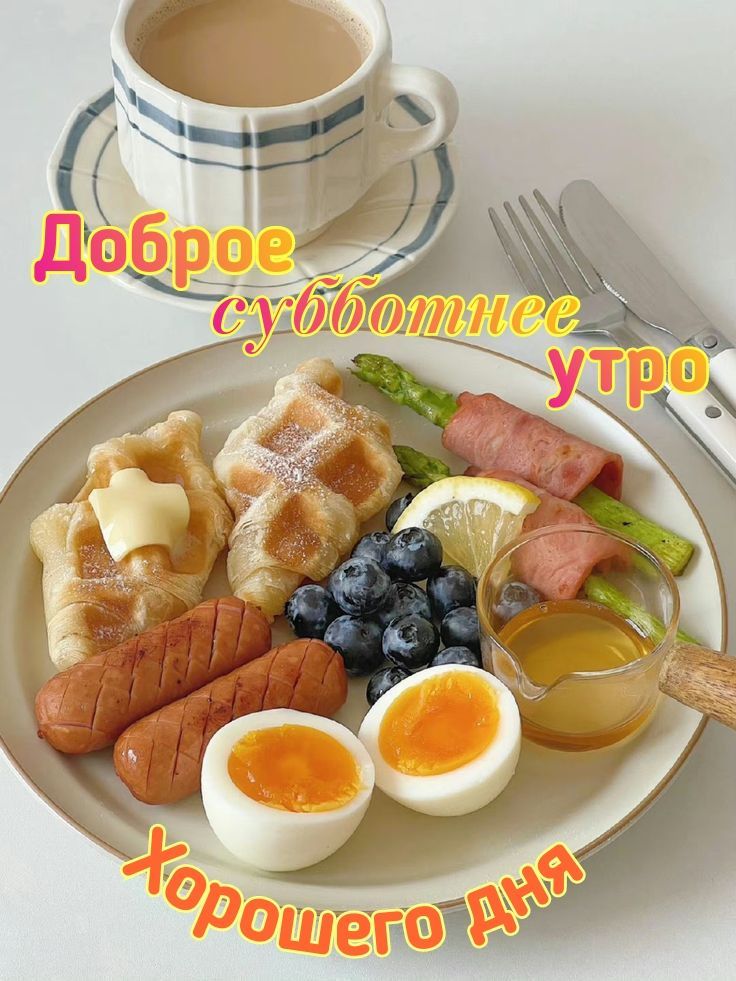 Доброе субботнее утро Хорошего дня