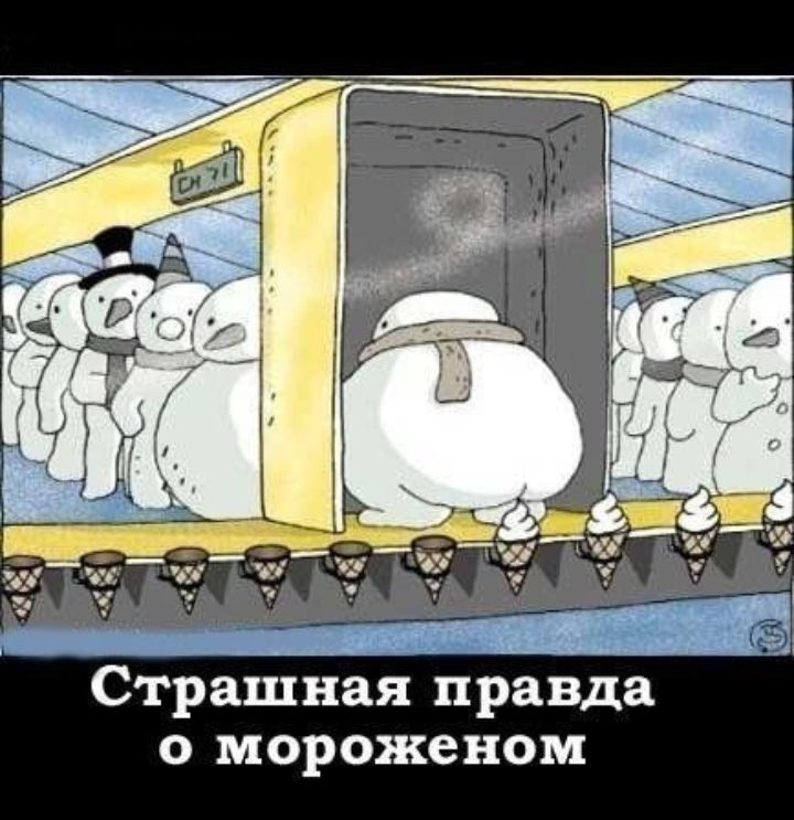 Страшная правда о мороженом