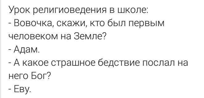 Урок религиоведения в школе Вовочка скажи кто был первым человеком на Земле Адам А какое страшное бедствие послал на него Бог Еву