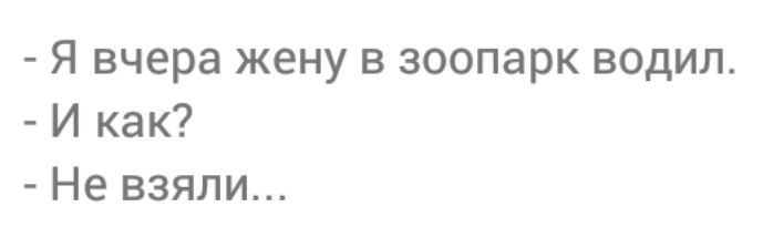 Я вчера жену в зоопарк водил И как Не взяли