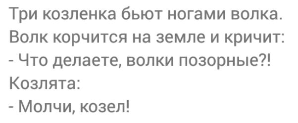 Три козленка бьют ногами волка Волк корчится на земле и кричит Что делаете волки позорные Козлята Молчи козел