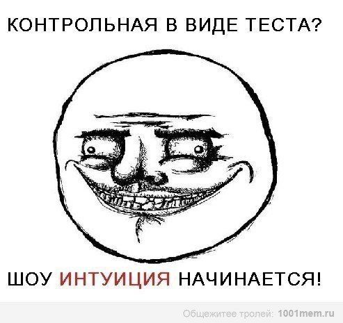 КОНТРОЛЬНАЯ В ВИДЕ ТЕСТА ШОУ ИНТУИЦИЯ НАЧИНАЕТСЯ