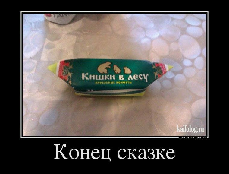 Кишки в Аесч Конец сказке