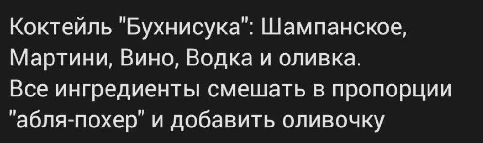 Коктейль Бухнисука Шампанское Мартини Вино Водка и опивка Все ингредиенты смешать в пропорции ебля покер и добавить опивочку
