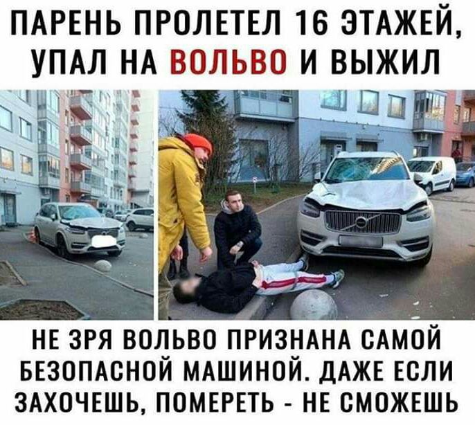 ПАРЕНЬ ПРОЛЕТЕЛ 16 ЭТАЖЕЙ УПАЛ НА ВОЛЬВО И ВЫЖИЛ НЕ зря водьво ПРНАИЗАН сАмй БЕЗОПАСНОИ МАшинои ДАЖЕ Если 3АХ0ЧЕШЬ помврвть НЕ сможвшь