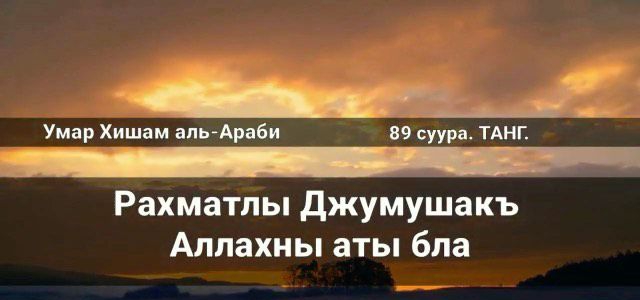 Умар Хишам апыАраби 89 суура ТА ль Рахматлы джумъушак Аппахны аты бла
