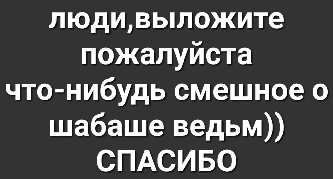 людивыложите пожалуйста что нибудь смешное о шабаше ведьм СПАСИБО