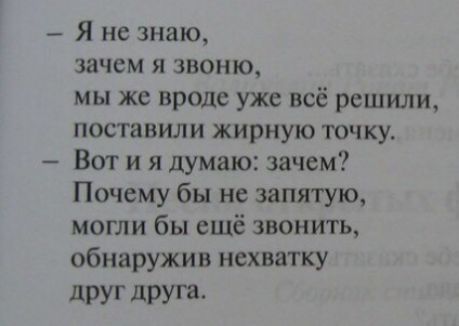 Я не знаю зачем я звоню мы же вроде уже всё решили поставили жирную точку Вот и я думаю зачем Почему бы не запятую могли бы ещё звонить обнаружив нехватку ДРУГ друга