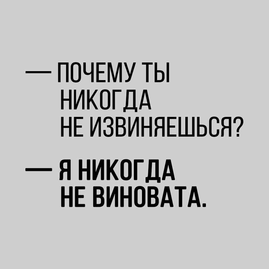 ПОЧЕМУ ТЫ НИКОГДА НЕ ИЗВИНЯЕШЬОЯ Я НИКОГДА НЕ ВИНОВАТА