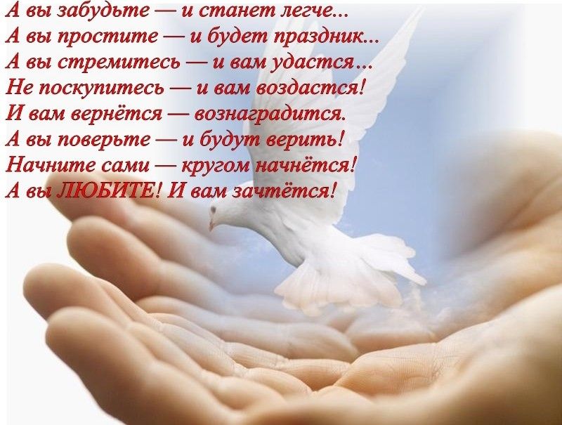 А вы забудьте и станет легче А вы простите и будет праздник А вы стремитесь и вам удастся Не поскупитесь и вам воздастся И вам вернётся возн тся А вы поверьте и бу ить Начните сами кругом