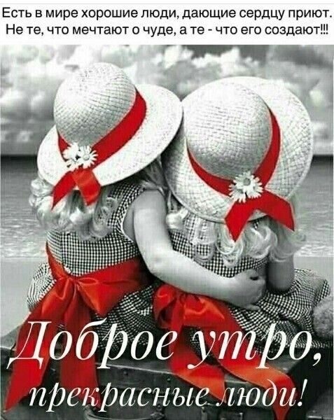 Есть в мире хорошие пюди дающие сердцу приют Не те что мечтают о чуде а те что его создаютш