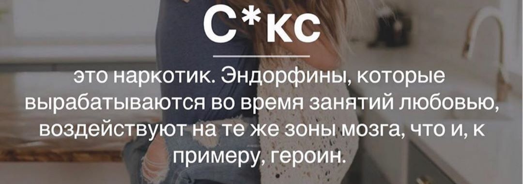 С кс это наркотик Эндорфины которые вырабатываются во время занятий любовью воздействуют на те же зоны мозга что и к примеру героин