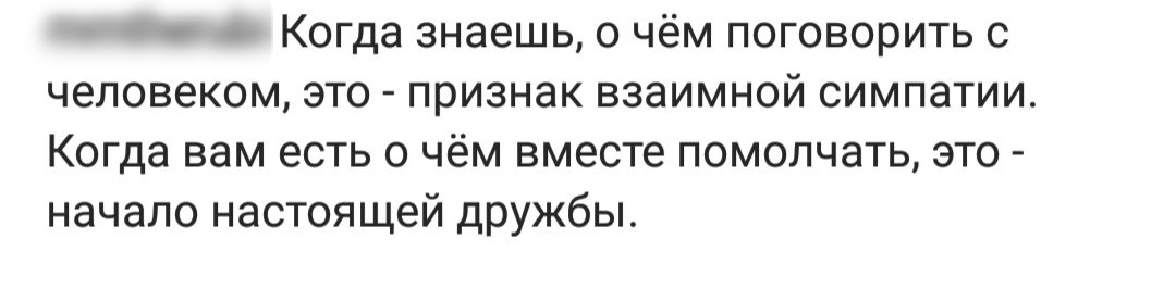 Когда знаешь о чём поговорить с человеком это признак взаимной симпатии Когда вам есть о чём вместе помолчать это начало настоящей дружбы