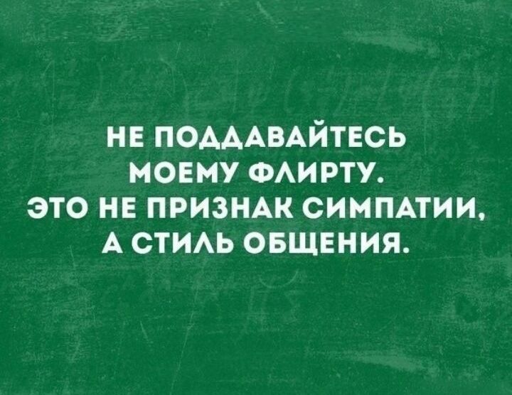 нв ПОАААВАЙТЕСЬ моему сми рту это не ПРИЗНАК симпмии А стим овщвния