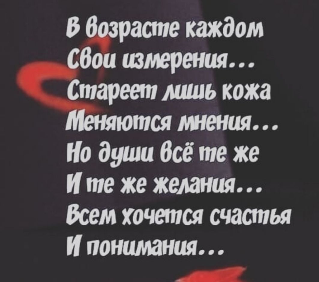 В играете каждом бои штрения Стареет миль кожа тся шения Но души Всё те же И те же желания Всем хочется счастья И понимания