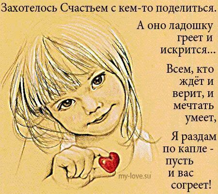 Захотелось СЧЗСГЬЁЁМ С КСМ ТО ПОДСЛИТЬСЯ А оно ладошку греет и искрится Всем кто ждёт И верит и мечтать умеет Я раздам по капле пусть И вас согреет