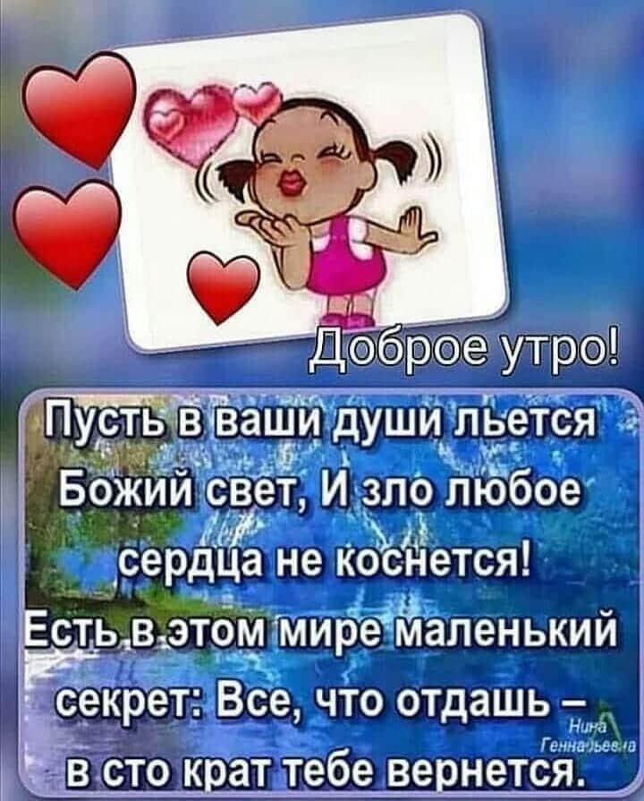 БТЁ Дб рое утро т Пусть3вГ ваши дУШй льётся и ий чевет И злб любое Сёрдца не кгнется сть _этбм мирёдаленькии рет ЁЁ что отдашь Н жд Г ча зе СТО кра_т_ т__ебе ВЭРНЭТСЯ _