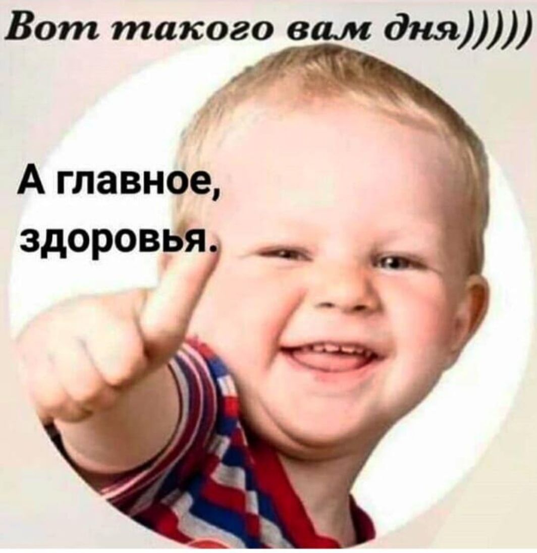Вот такого дня зу А главное здоровья __ __ м