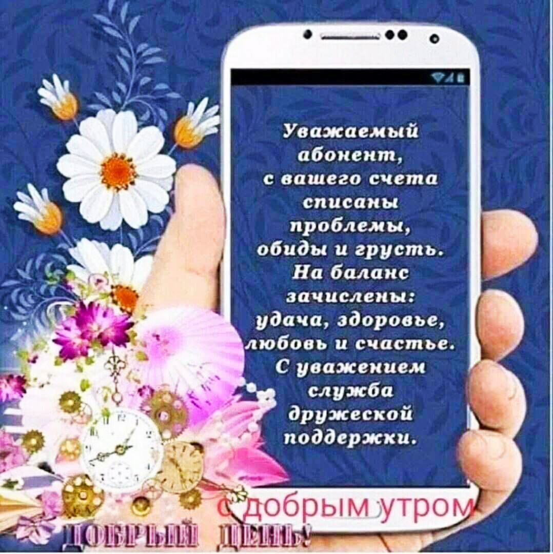 Уважаемый абонент с вашего счета списаны проблемы обиды и грусть На баланс зачислены удача здоровье любовь и счастье С уважением служба дружеской поддержки и