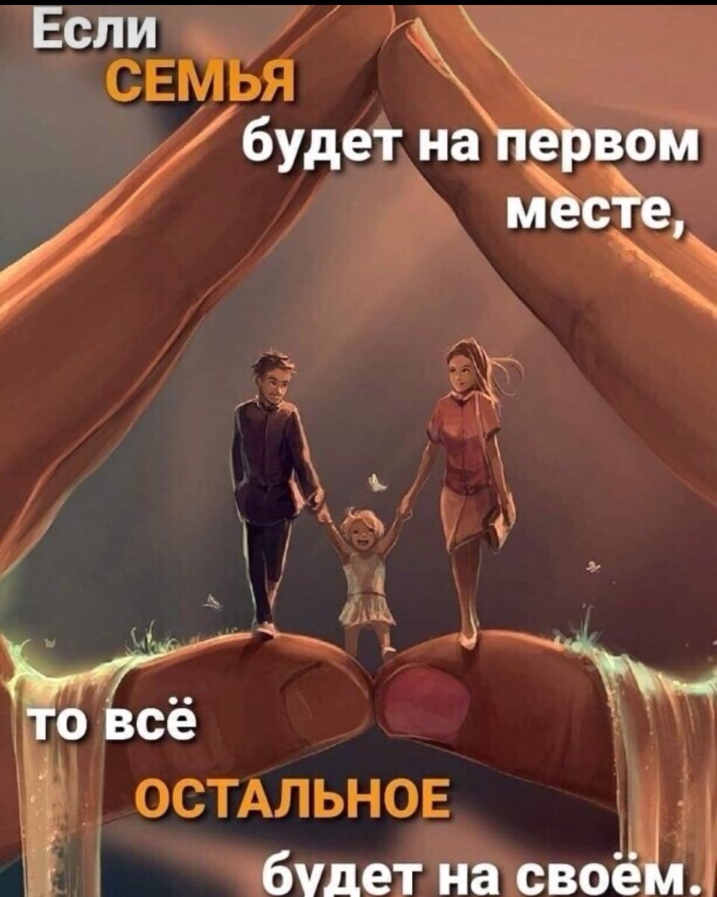 Если СЕМЬЯ будет на е вом АЖ ОСТАЛЬНОЕ 1х і будет на своёііл