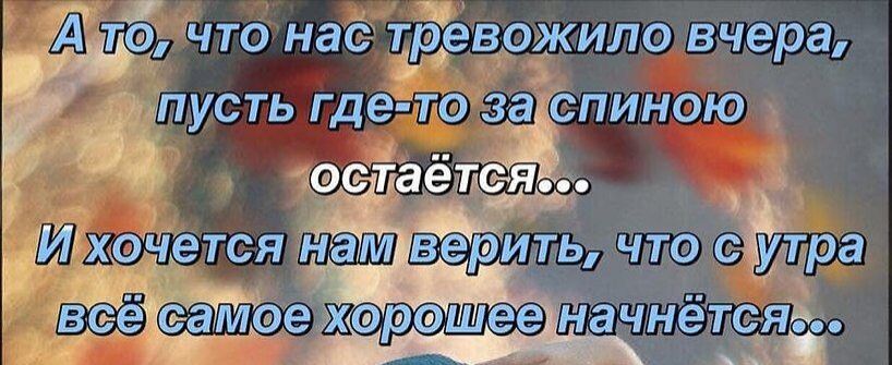 ПУСТЬ где то 3ССПИНОЮ паетсёяіу И хочется нам віери_ть что сЁГтра