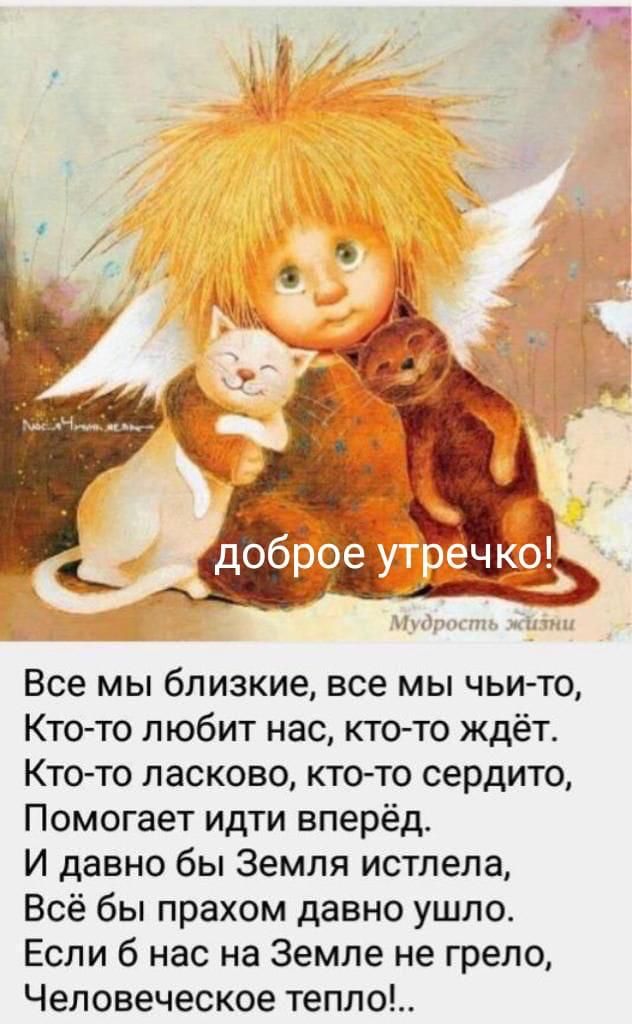 Уншитъ мкм Все мы близкие все мы чьито Кто то любит нас кто то ждёт Ктото ласково кто то сердито Помогает идти вперёд И давно бы Земля истлела Всё бы прахом давно ушло Если б нас на Земле не грело Человеческое тепло