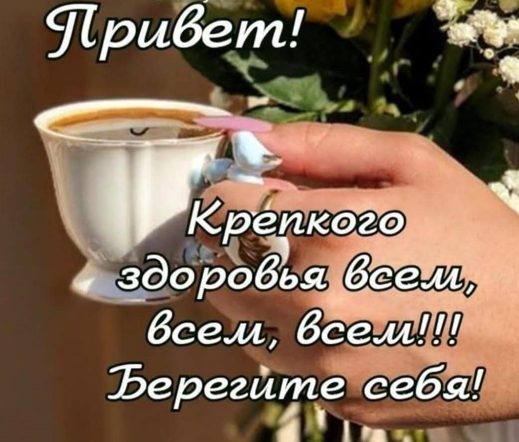 всем бсемШ Ъерегйте себя __