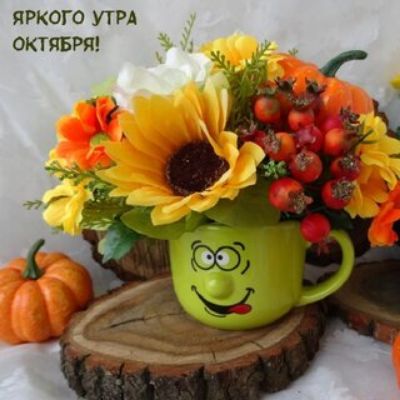 ЯРКОГО УТРА ОКТЯБРЯ