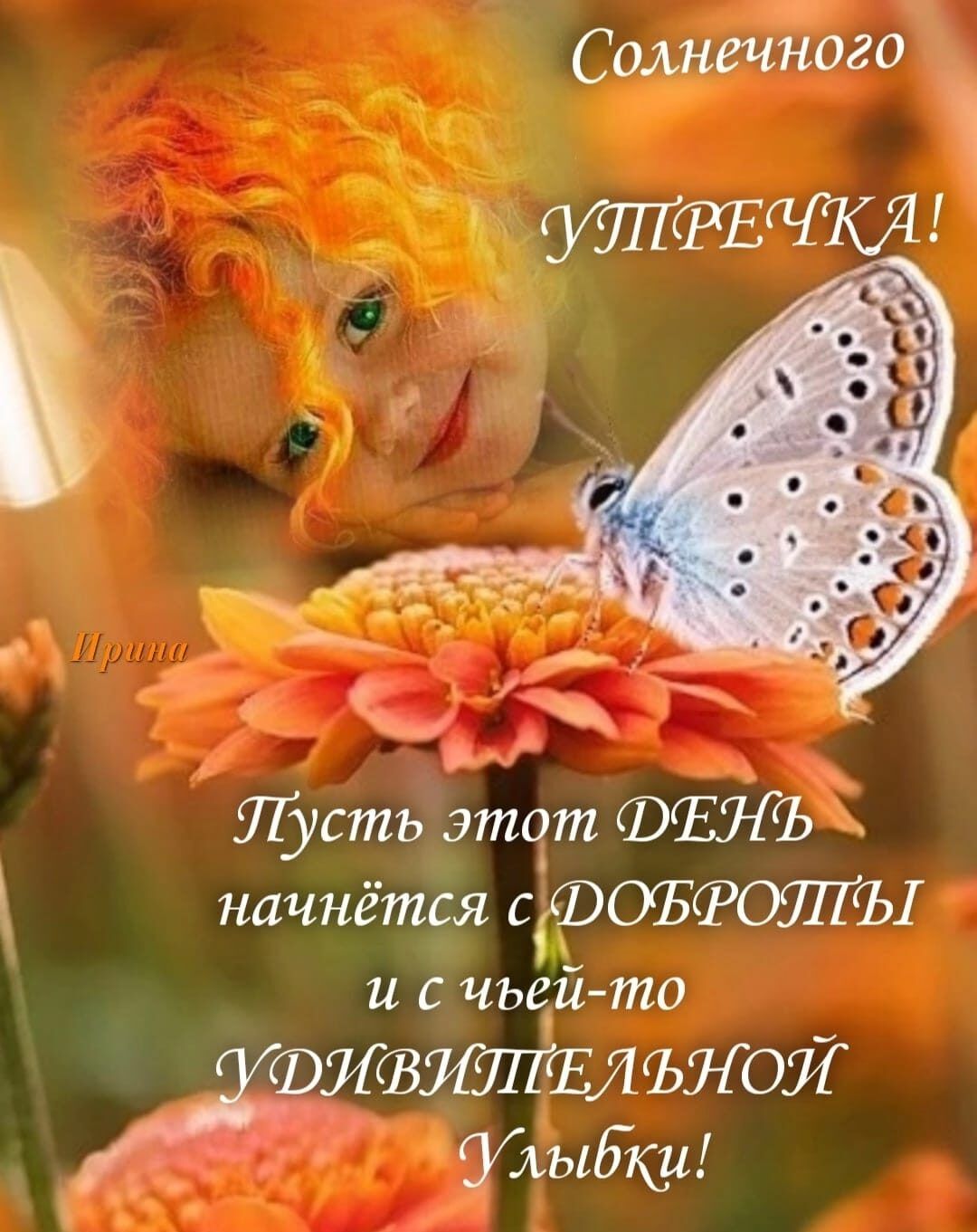 Солнечного Пусть этот ФЕЯ Ъ начнётся сіФОЪКРОЁЛГЫ и чъеито ВЯВИУПШЛЪНОЙ Улыбки