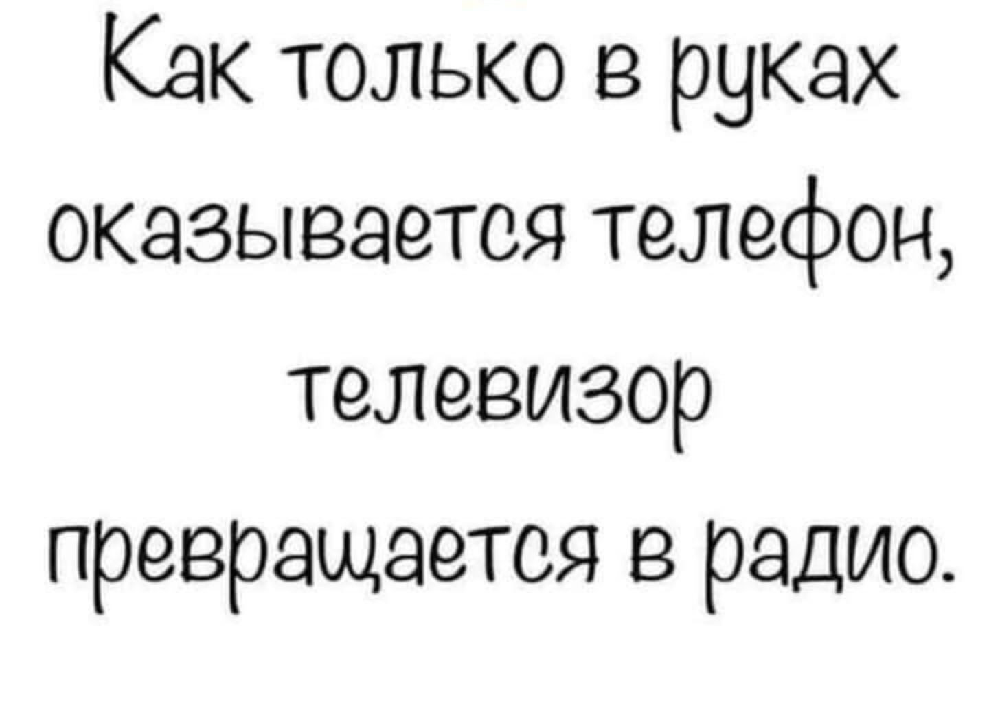 Как только в руках оказывается телефон телевизор превращается в радио