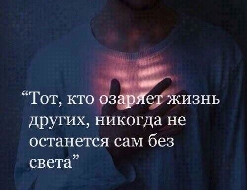 Тот кто изнь ДРУГИХ никогда не останется СЭМ без света