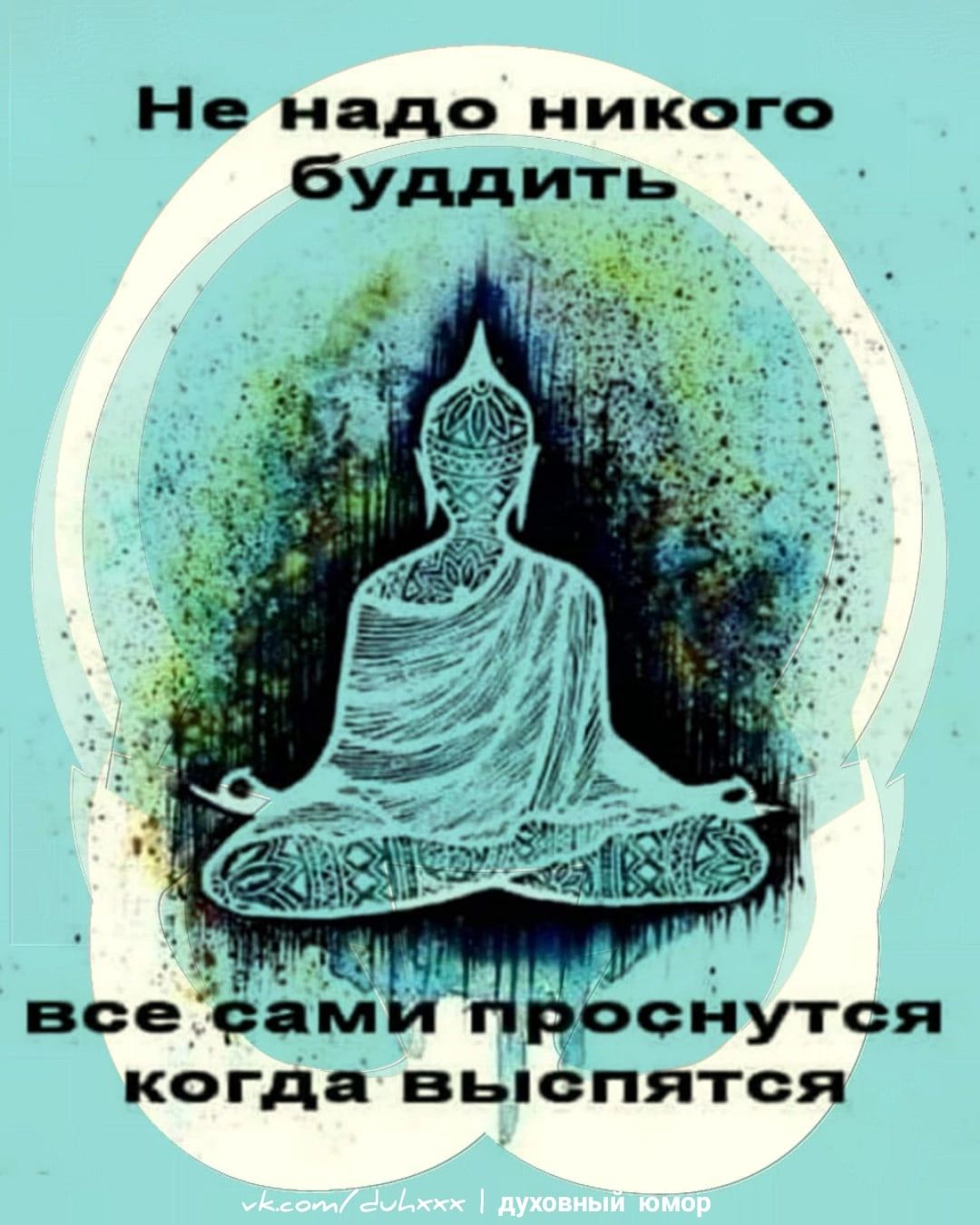 Не надо никого К ГДЕ ВЬОПЯТОЯ